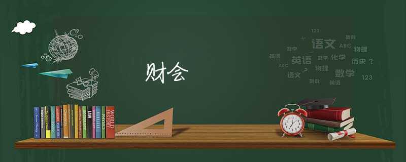 财会 财会