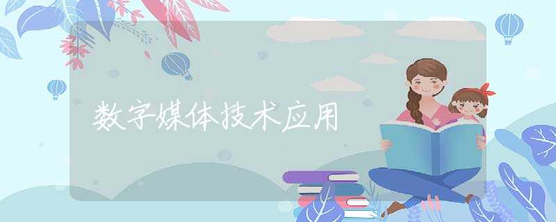 数字媒体技术应用