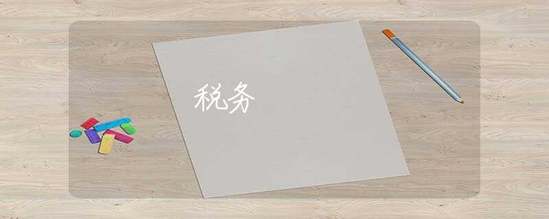税务
