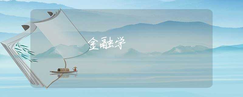 金融学 金融学