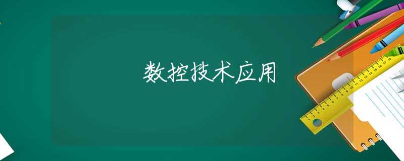 数控技术应用 数控技术应用