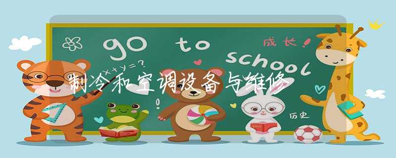 制冷和空调设备与维修 制冷和空调设备与维修