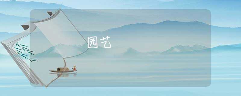 园艺