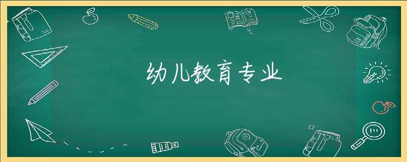 幼儿教育专业 幼儿教育专业