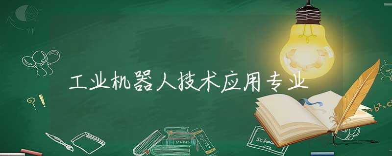 工业机器人技术应用专业