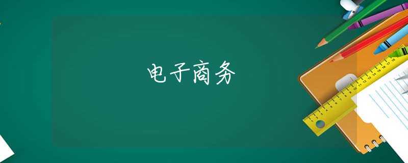 电子商务 电子商务