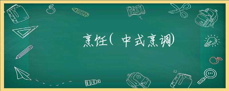 烹饪(中式烹调) 烹饪(中式烹调)