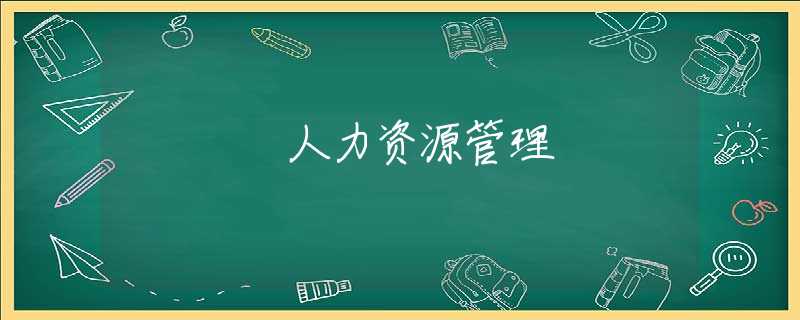 人力资源管理 人力资源管理