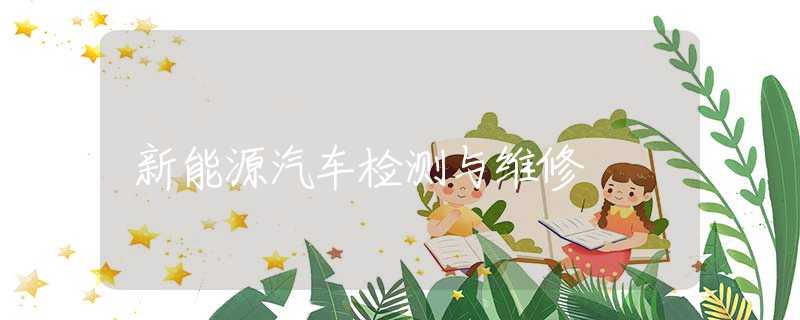 新能源汽车检测与维修