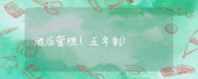 酒店管理(五年制) 酒店管理(五年制)