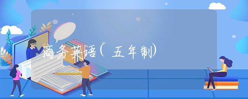 商务英语(五年制) 商务英语(五年制)