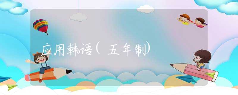 应用韩语(五年制) 应用韩语(五年制)
