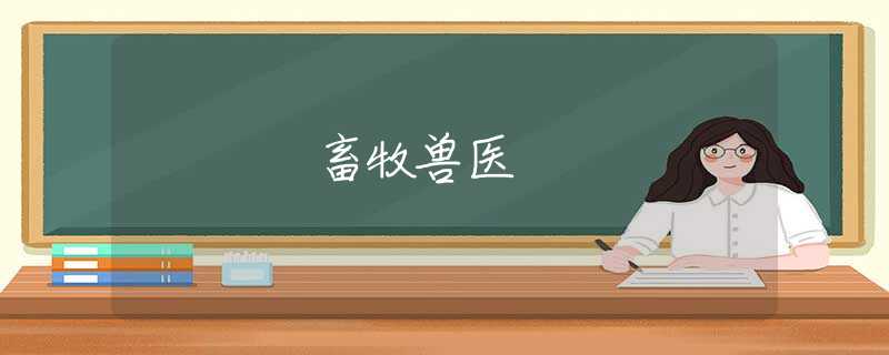 畜牧兽医 畜牧兽医