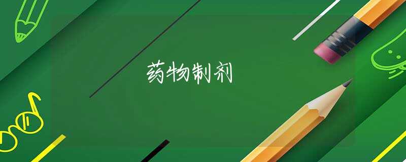 药物制剂 药物制剂