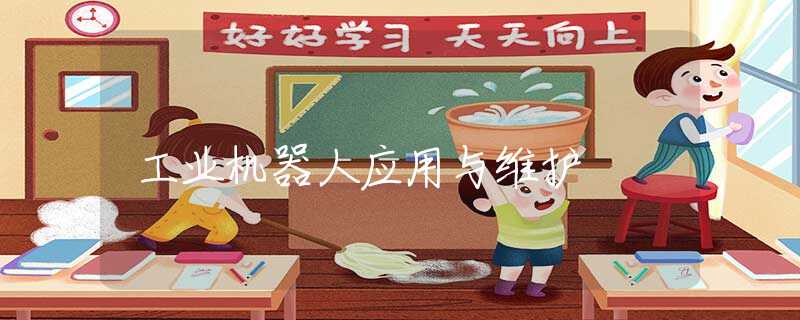 工业机器人应用与维护 工业机器人应用与维护