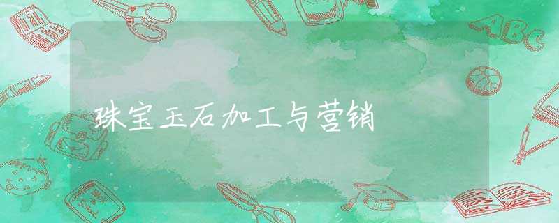 珠宝玉石加工与营销