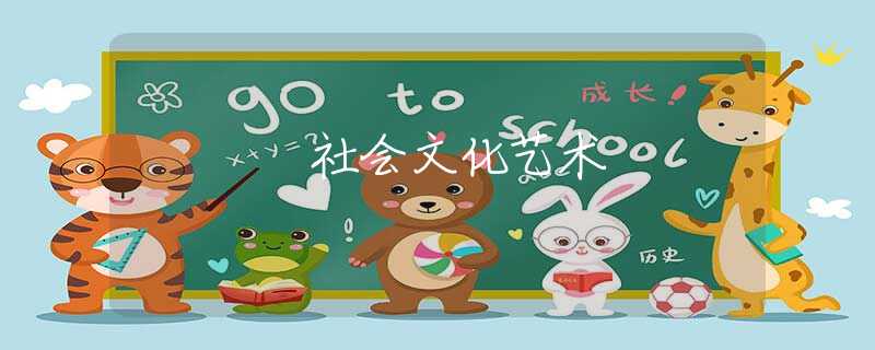 社会文化艺术