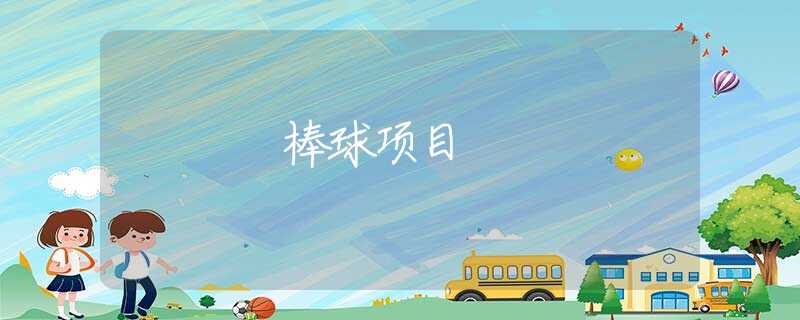棒球项目 棒球项目