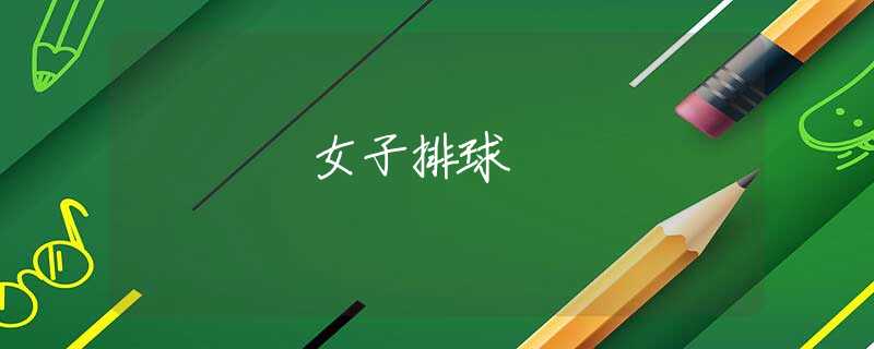 女子排球 女子排球