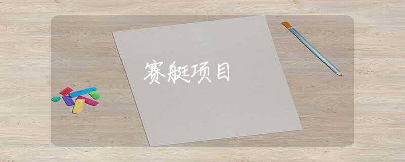 赛艇项目 赛艇项目