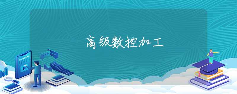 高级数控加工 高级数控加工
