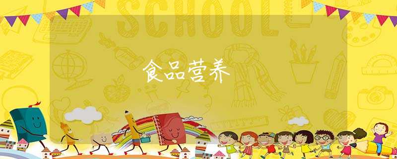 食品营养
