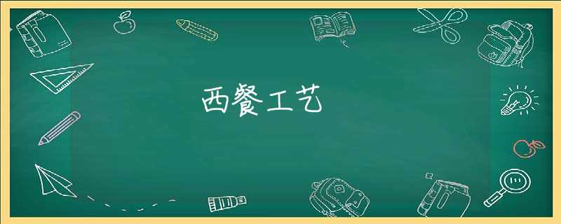 西餐工艺