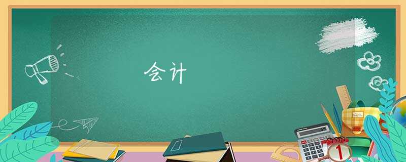 会计 会计