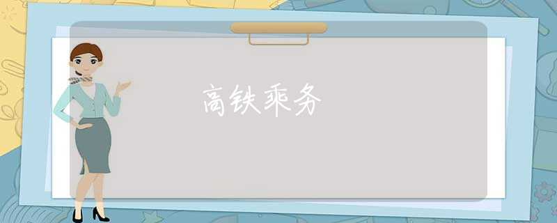 高铁乘务 高铁乘务
