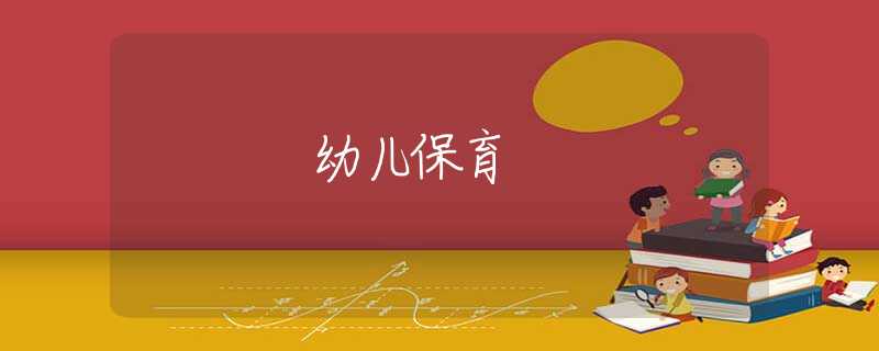 幼儿保育 幼儿保育