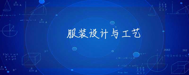 服装设计与工艺