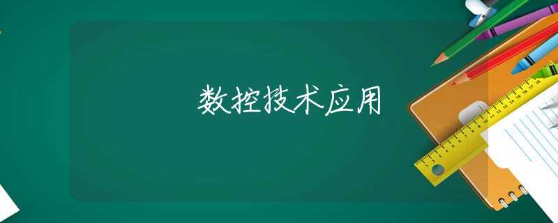 数控技术应用