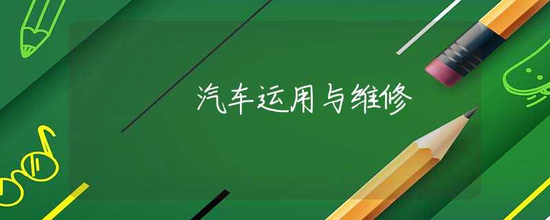 汽车运用与维修 汽车运用与维修