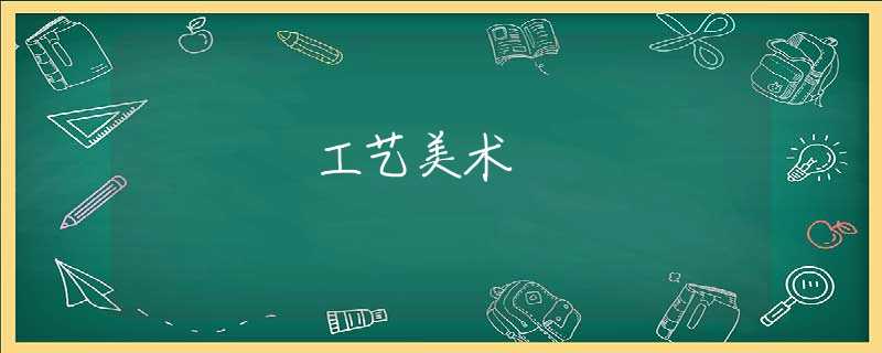 工艺美术 工艺美术