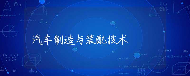 汽车制造与装配技术 汽车制造与装配技术