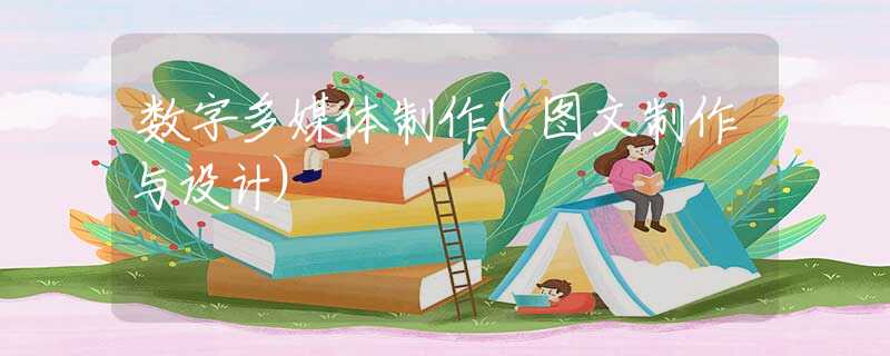 数字多媒体制作(图文制作与设计)