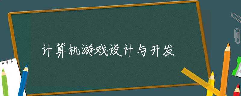 计算机游戏设计与开发
