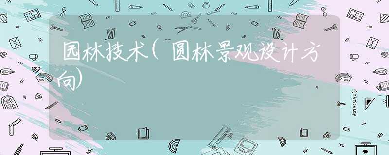 园林技术(圆林景观设计方向) 园林技术(圆林景观设计方向)