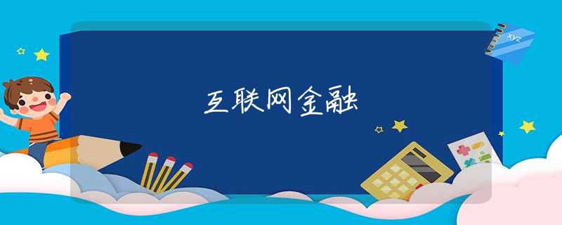互联网金融 互联网金融