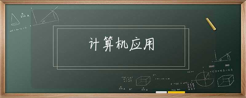 计算机应用 计算机应用