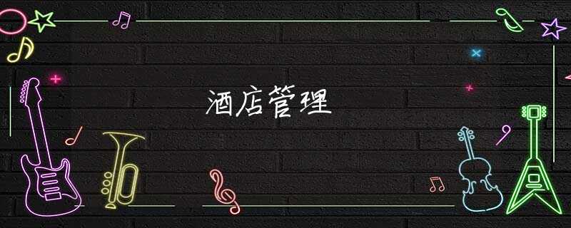 酒店管理 酒店管理