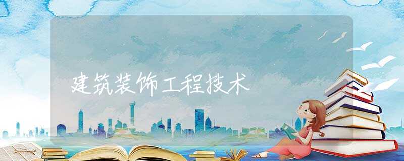 建筑装饰工程技术