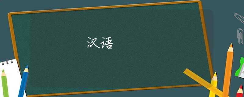 汉语