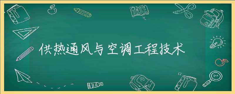 供热通风与空调工程技术 供热通风与空调工程技术