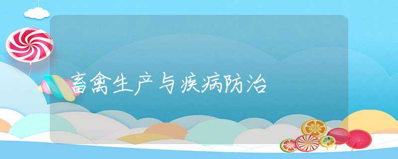 畜禽生产与疾病防治