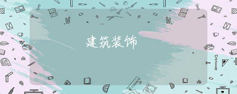 建筑装饰 建筑装饰