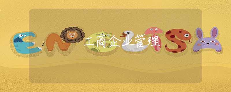 工商企业管理 工商企业管理