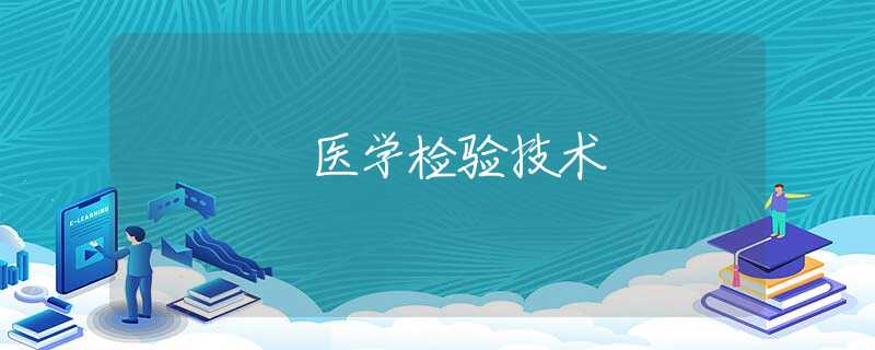 医学检验技术 医学检验技术