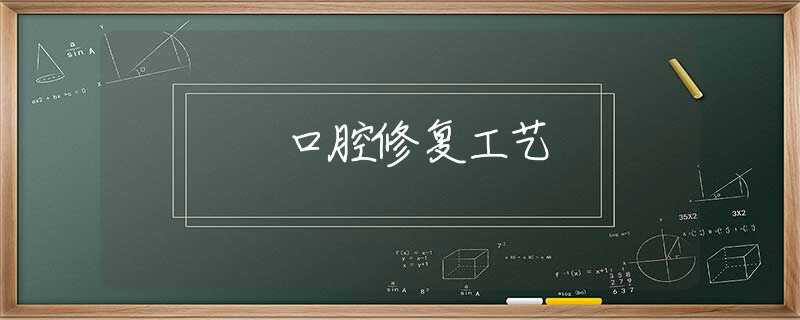 口腔修复工艺 口腔修复工艺