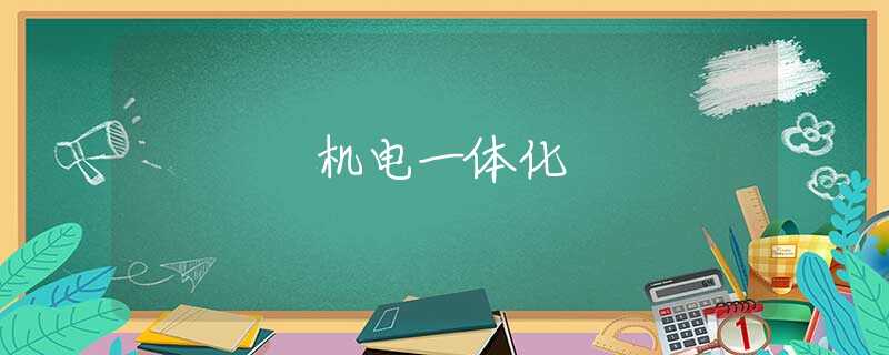 机电一体化 机电一体化